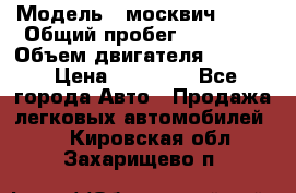  › Модель ­ москвич 2140 › Общий пробег ­ 70 000 › Объем двигателя ­ 1 500 › Цена ­ 70 000 - Все города Авто » Продажа легковых автомобилей   . Кировская обл.,Захарищево п.